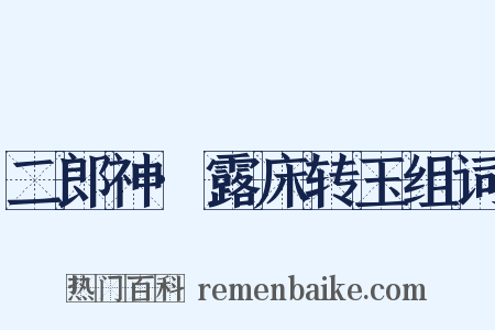 二郎神·露床转玉组词是什么意思的图片